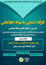 کارگاه آشنایی با سواد اطلاعاتی